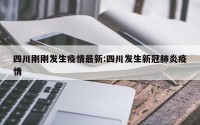 四川刚刚发生疫情最新:四川发生新冠肺炎疫情