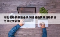 湖北省最新疫情通报 湖北省最新疫情最新消息湖北省新增
