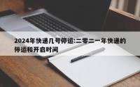 2024年快递几号停运:二零二一年快递的停运和开启时间
