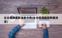 北仑疫情最新消息今天(北仑疫情最新数据消息)