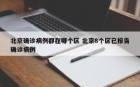 北京确诊病例都在哪个区 北京8个区已报告确诊病例