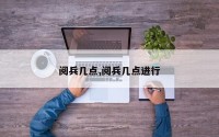 阅兵几点,阅兵几点进行
