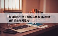 31日油价还会下调吗,1月31日24时!油价调价时间已定!