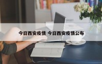 今日西安疫情 今日西安疫情公布