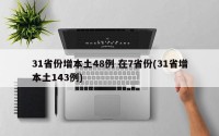 31省份增本土48例 在7省份(31省增本土143例)
