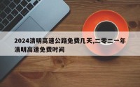 2024清明高速公路免费几天,二零二一年清明高速免费时间
