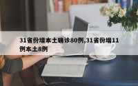 31省份增本土确诊80例,31省份增11例本土8例