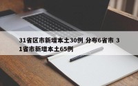 31省区市新增本土30例 分布6省市 31省市新增本土65例