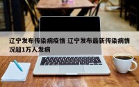 辽宁发布传染病疫情 辽宁发布最新传染病情况超1万人发病