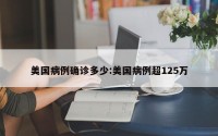 美国病例确诊多少:美国病例超125万