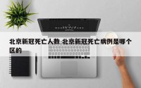 北京新冠死亡人数 北京新冠死亡病例是哪个区的