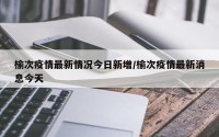 榆次疫情最新情况今日新增/榆次疫情最新消息今天