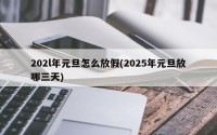 202l年元旦怎么放假(2025年元旦放哪三天)