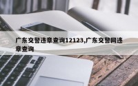 广东交警违章查询12123,广东交警网违章查询