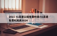 2021 51高速公路免费时间:51高速免费时间表2024