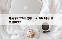 开斋节2020年是哪一天/2021年开斋节是哪天?