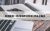 贵州新增一例/贵州昨日新增1例本土确诊