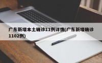 广东新增本土确诊11例详情(广东新增确诊1102例)