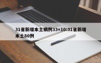 31省新增本土病例33+10:31省新增本土80例