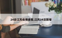 24日江苏疫情速报,江苏24日新增
