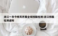 浙江一市今明天开展全域核酸检测:浙江核酸检测通知
