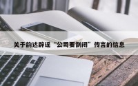 关于韵达辟谣“公司要倒闭”传言的信息