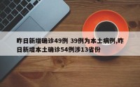 昨日新增确诊49例 39例为本土病例,昨日新增本土确诊54例涉13省份