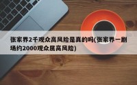 张家界2千观众高风险是真的吗(张家界一剧场约2000观众属高风险)