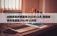 回国隔离政策最新2022年12月 回国隔离政策最新2022年12月份