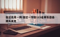 宿迁出现一例:宿迁一学校123名师生感染源头未定