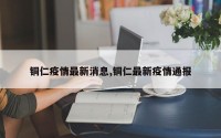 铜仁疫情最新消息,铜仁最新疫情通报