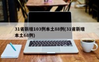 31省新增103例本土88例(31省新增本土68例)