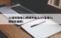 31省份新增12例境外输入(31省增11例境外病例)