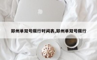 郑州单双号限行时间表,郑州单双号限行