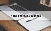 几号高考2024/几号高考2026