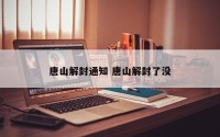 唐山解封通知 唐山解封了没