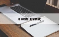 北京核检(北京核酸)