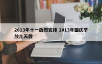 2013年十一放假安排 2013年国庆节放几天假