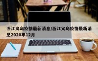 浙江义乌疫情最新消息/浙江义乌疫情最新消息2020年12月