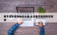 春节元旦疫情防控方案,元旦春节如何防控疫情