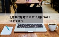 北京限行尾号2022年10月份/202110北京限行