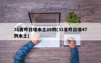 31省昨日增本土28例(31省昨日增47例本土)