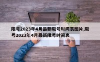 限号2023年4月最新限号时间表图片,限号2023年4月最新限号时间表