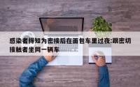 感染者得知为密接后在面包车里过夜:跟密切接触者坐同一辆车