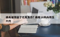 病毒被传染了几天发作? 病毒10天内传五六代