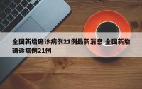 全国新增确诊病例21例最新消息 全国新增确诊病例21例