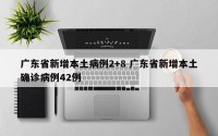 广东省新增本土病例2+8 广东省新增本土确诊病例42例