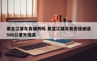 黑龙江肇东有病例吗 黑龙江肇东有密接被送500公里外隔离