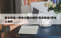 西安新增一例本土确诊病例:西安新增1例本土病例
