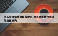 怎么查疫情快递停发地区/怎么查疫情快递停发地区查询
